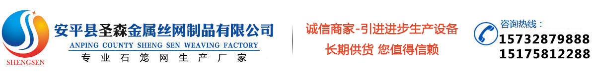 安平縣圣森織網(wǎng)廠專(zhuān)業(yè)生產(chǎn)：石籠網(wǎng)、格賓網(wǎng)、雷諾護(hù)墊、鉛絲石籠網(wǎng)等產(chǎn)品